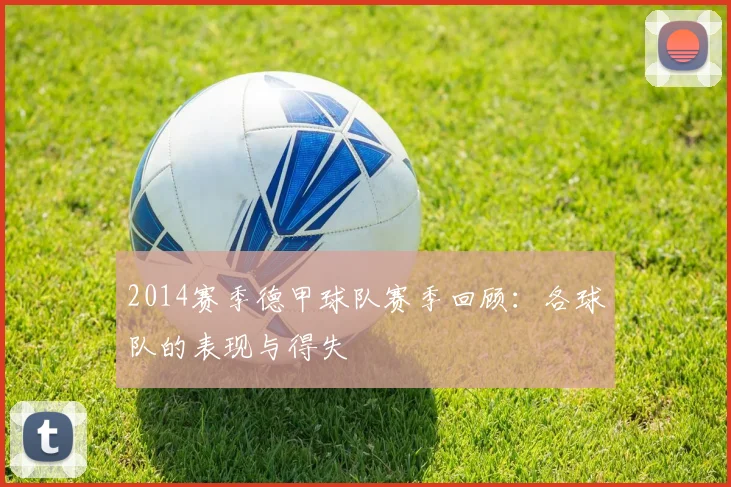 2014赛季德甲球队赛季回顾：各球队的表现与得失