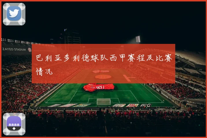 巴利亚多利德球队西甲赛程及比赛情况