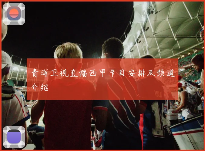 青海卫视直播西甲节目安排及频道介绍