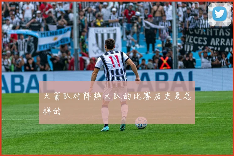 火箭队对阵热火队的比赛历史是怎样的