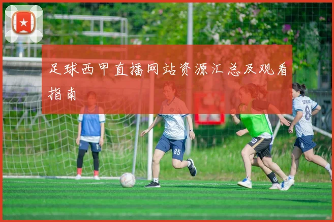 足球西甲直播网站资源汇总及观看指南