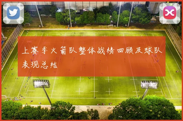 上赛季火箭队整体战绩回顾及球队表现总结