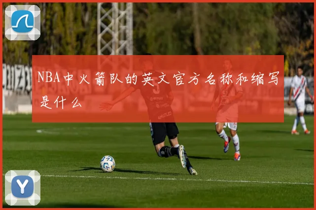 NBA中火箭队的英文官方名称和缩写是什么