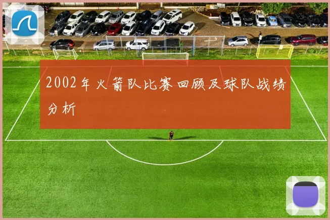 2002年火箭队比赛回顾及球队战绩分析
