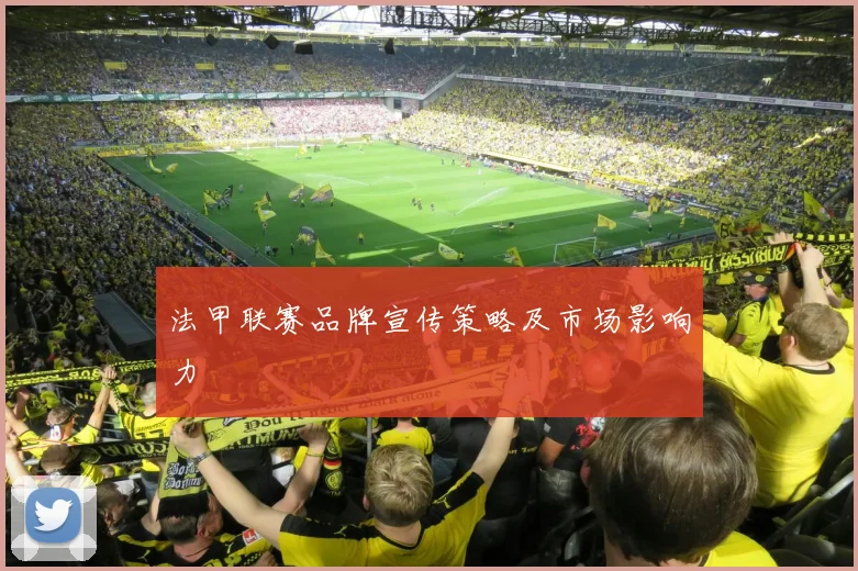 法甲联赛品牌宣传策略及市场影响力