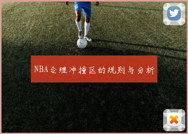 NBA合理冲撞区的规则与分析