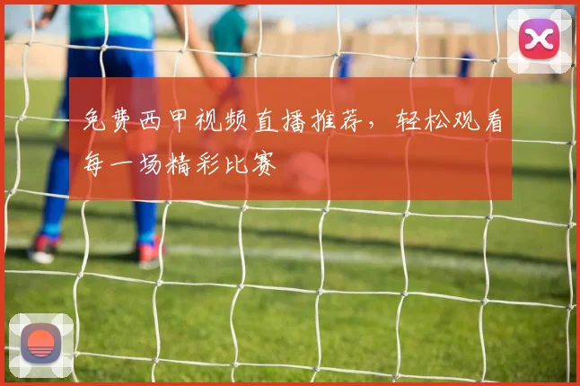 免费西甲视频直播推荐,轻松观看每一场精彩比赛