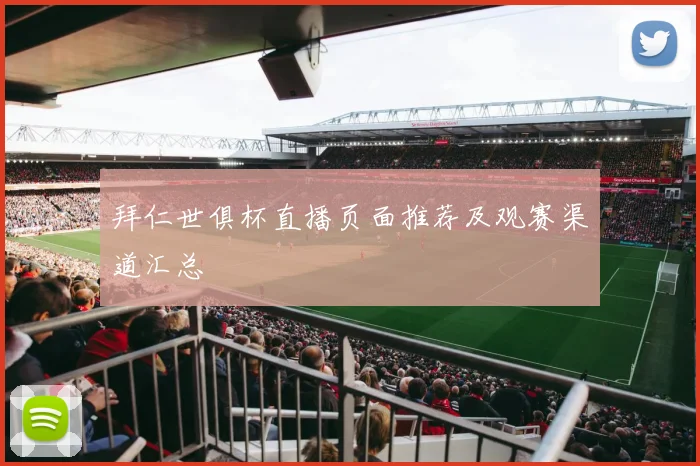 拜仁世俱杯直播页面推荐及观赛渠道汇总