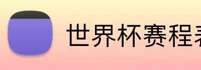 世界杯赛程表 Logo