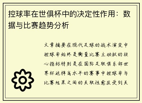 控球率在世俱杯中的决定性作用：数据与比赛趋势分析