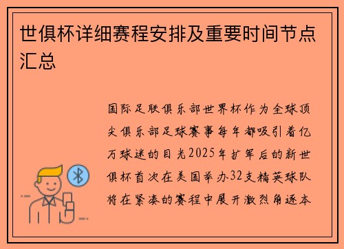 世俱杯详细赛程安排及重要时间节点汇总