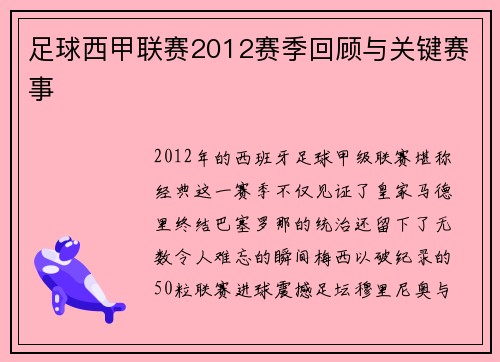 足球西甲联赛2012赛季回顾与关键赛事