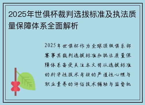 2025年世俱杯裁判选拔标准及执法质量保障体系全面解析
