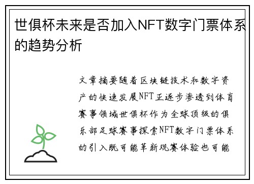 世俱杯未来是否加入NFT数字门票体系的趋势分析