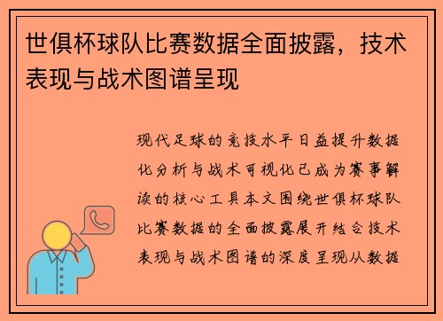 世俱杯球队比赛数据全面披露，技术表现与战术图谱呈现