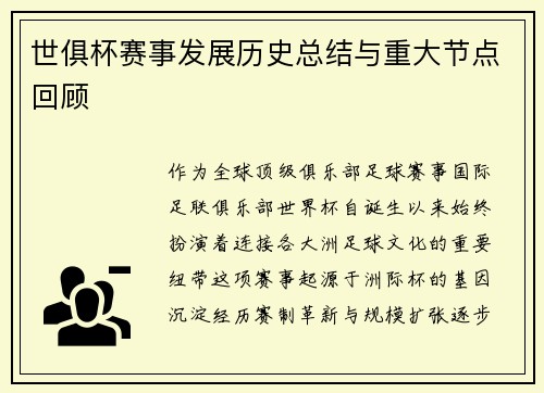 世俱杯赛事发展历史总结与重大节点回顾