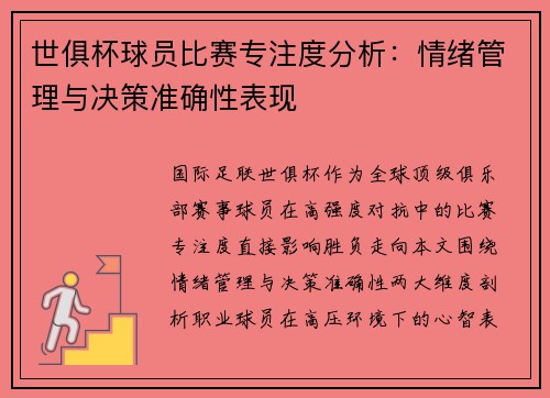 世俱杯球员比赛专注度分析：情绪管理与决策准确性表现