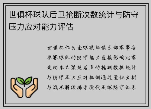 世俱杯球队后卫抢断次数统计与防守压力应对能力评估