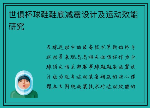 世俱杯球鞋鞋底减震设计及运动效能研究