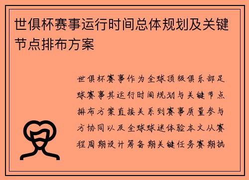 世俱杯赛事运行时间总体规划及关键节点排布方案