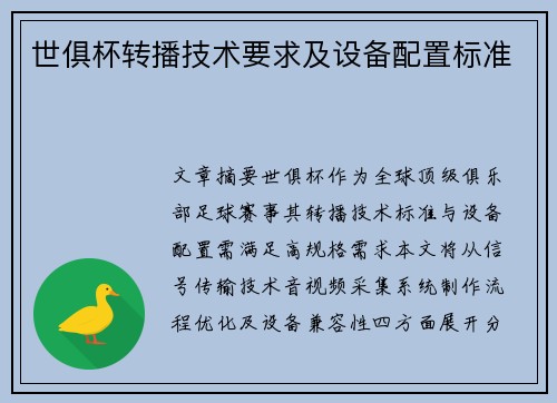 世俱杯转播技术要求及设备配置标准