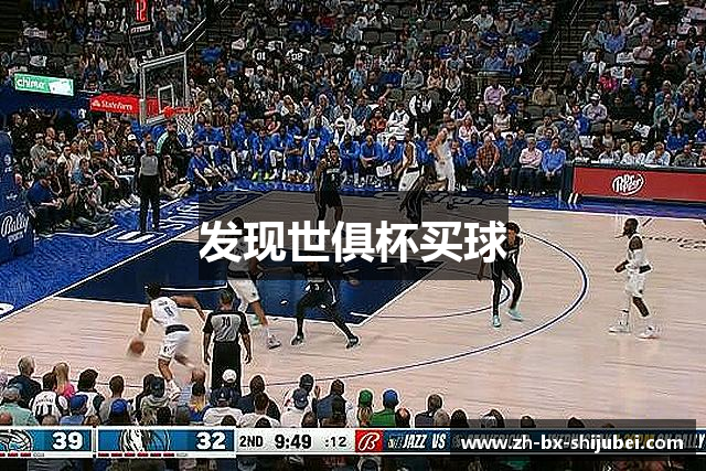 发现世俱杯买球