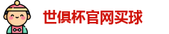 世俱杯买球